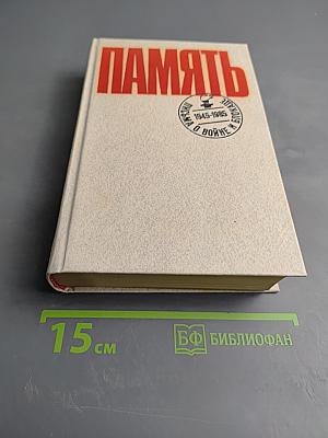 Память. Письма о войне и блокаде