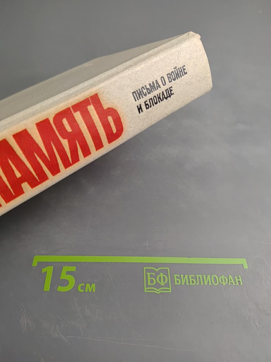 Память. Письма о войне и блокаде