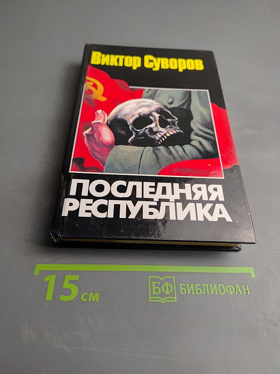 Последняя республика