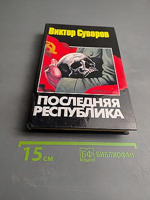 Последняя республика