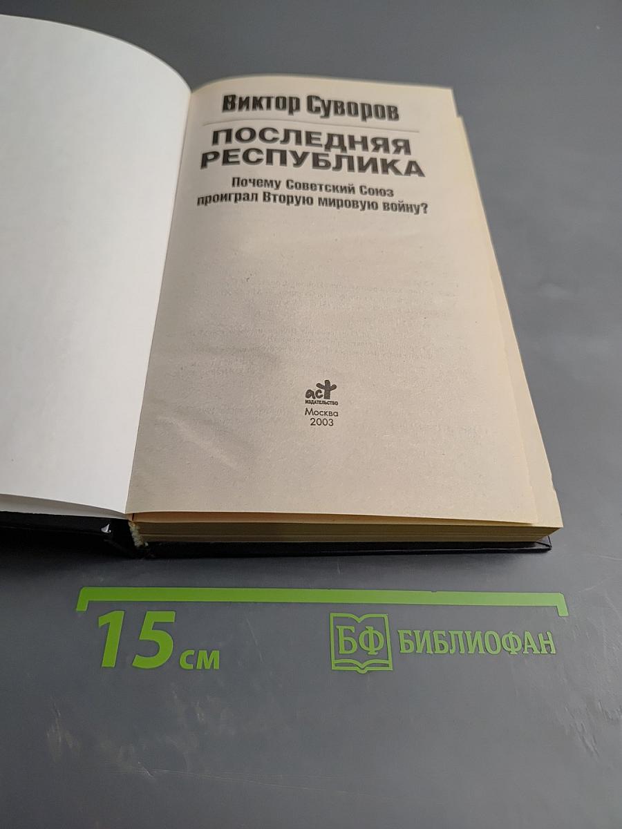 Последняя республика