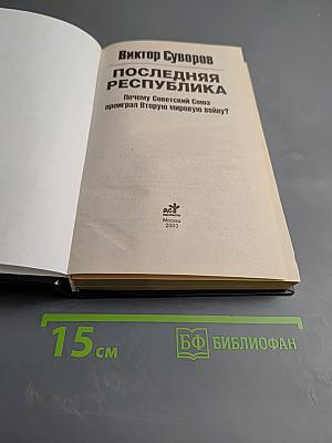 Последняя республика