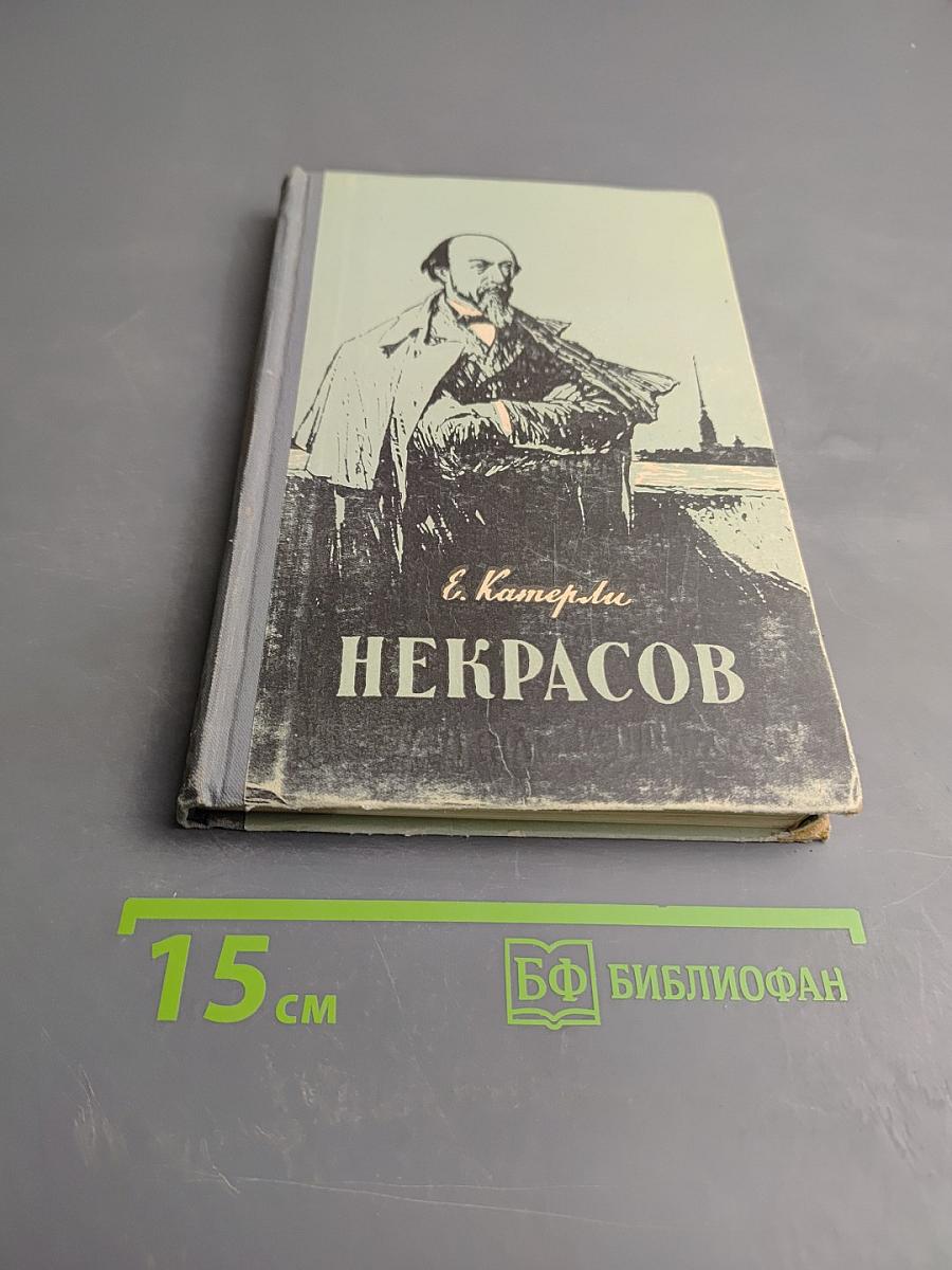 Некрaсов