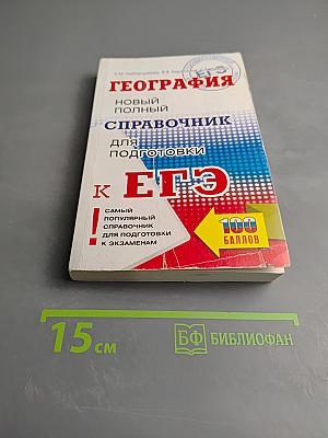 География. Новый полный справочник для подготовки к ЕГЭ
