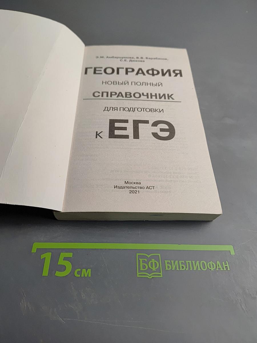 География. Новый полный справочник для подготовки к ЕГЭ