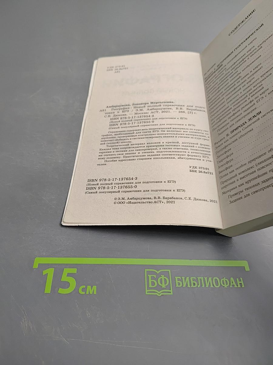 География. Новый полный справочник для подготовки к ЕГЭ
