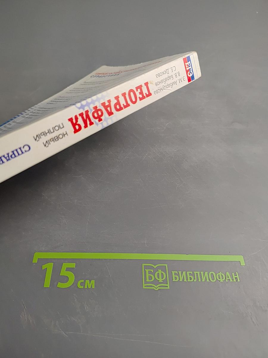 География. Новый полный справочник для подготовки к ЕГЭ