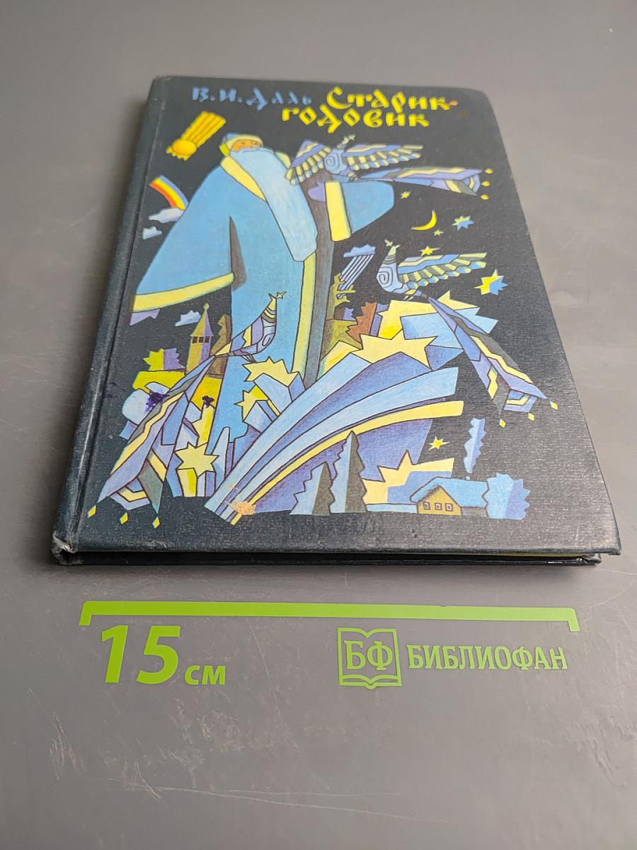 Старик-годовик: Сказки, загадки, пословицы, игры