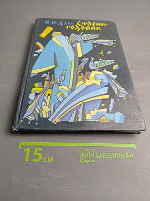 Старик-годовик: Сказки, загадки, пословицы, игры