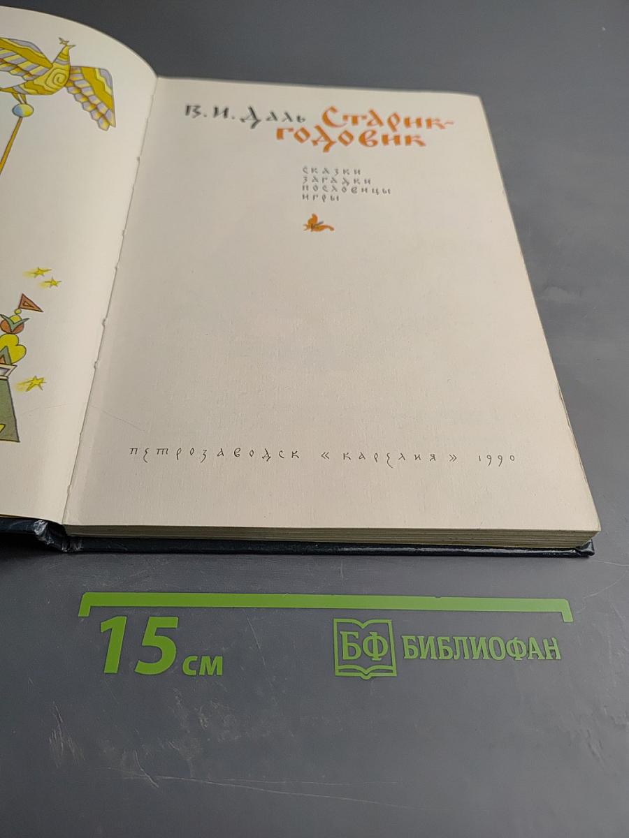 Старик-годовик: Сказки, загадки, пословицы, игры