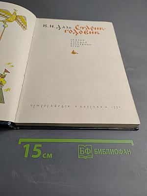 Старик-годовик: Сказки, загадки, пословицы, игры