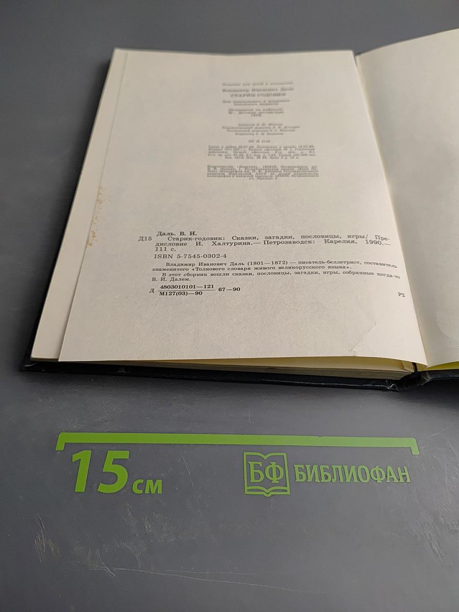 Старик-годовик: Сказки, загадки, пословицы, игры