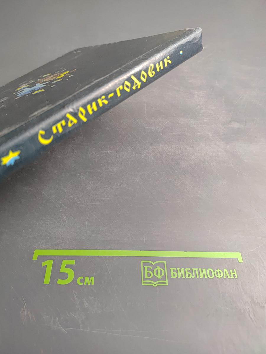 Старик-годовик: Сказки, загадки, пословицы, игры