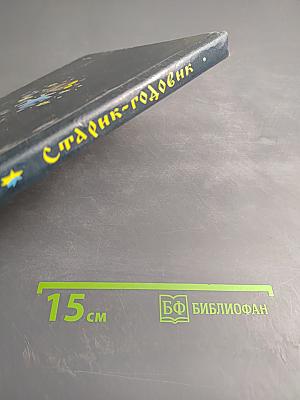 Старик-годовик: Сказки, загадки, пословицы, игры