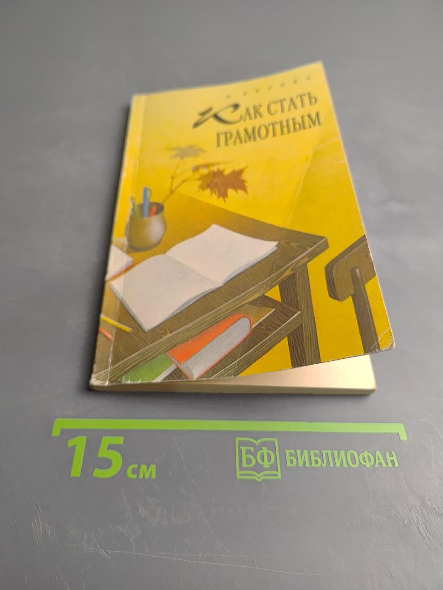 Как стать грамотным