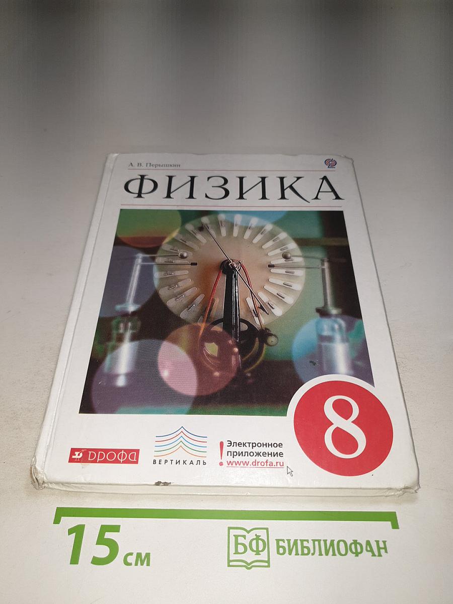 Физика 8 класс