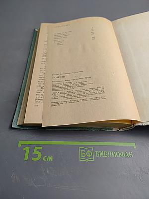 Повести. Рассказы