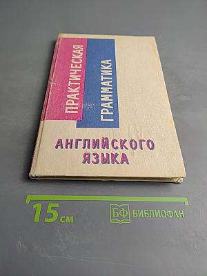 Практическая грамматика английского языка