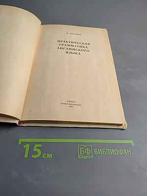 Практическая грамматика английского языка
