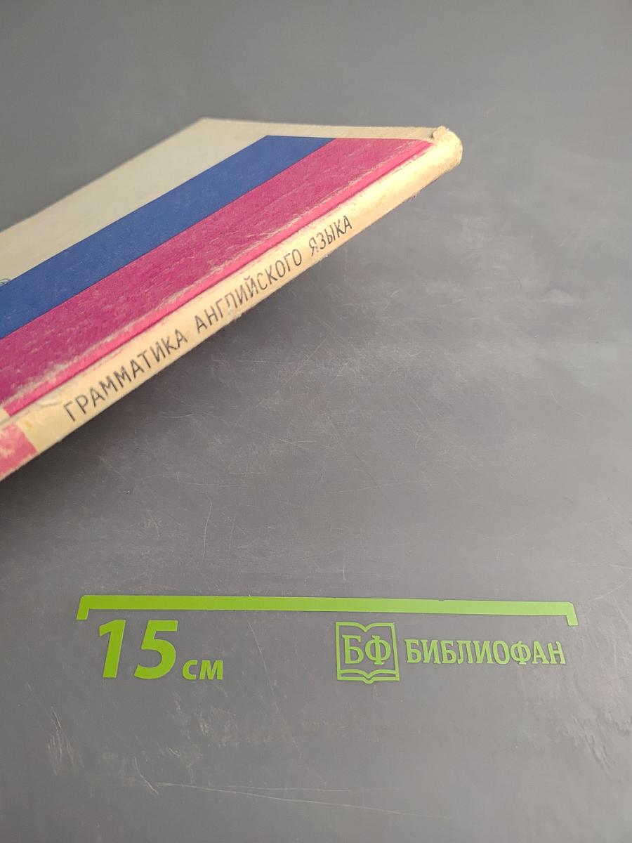 Практическая грамматика английского языка