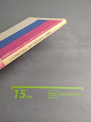 Практическая грамматика английского языка