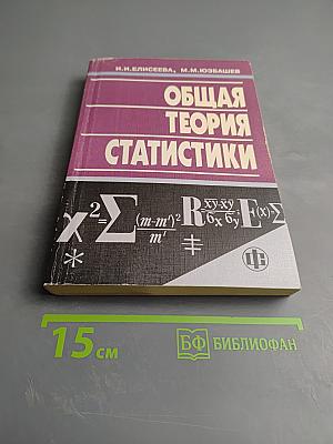 Общая теория статистики