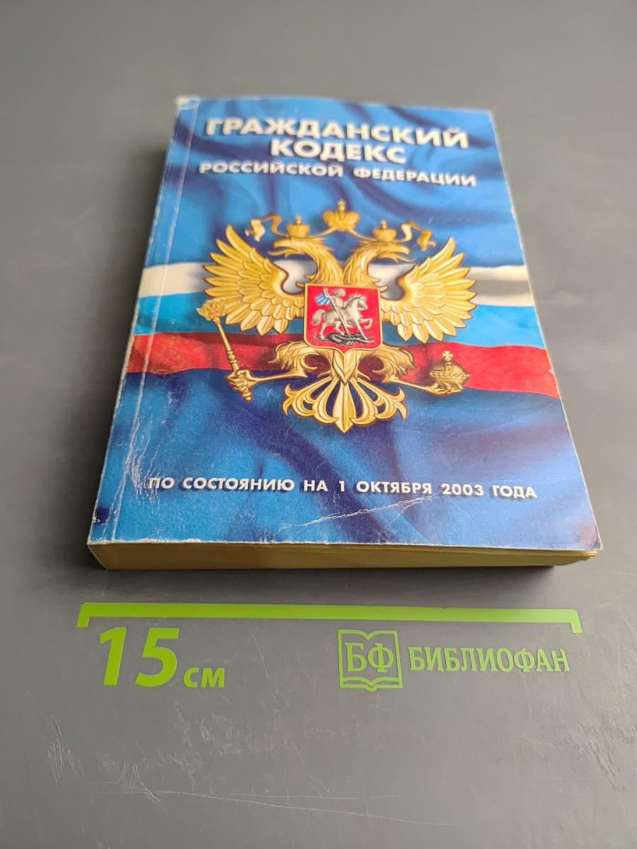 Гражданский кодекс Российской Федерации. Части первая, вторая и третья