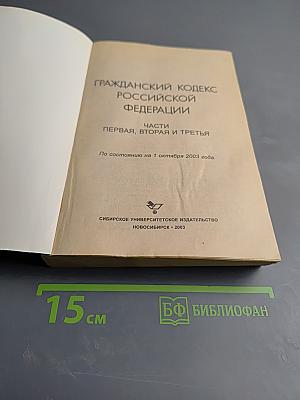 Гражданский кодекс Российской Федерации. Части первая, вторая и третья