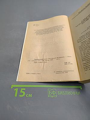 Гражданский кодекс Российской Федерации. Части первая, вторая и третья