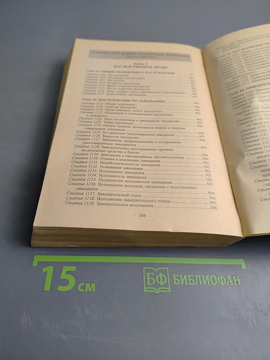 Гражданский кодекс Российской Федерации. Части первая, вторая и третья