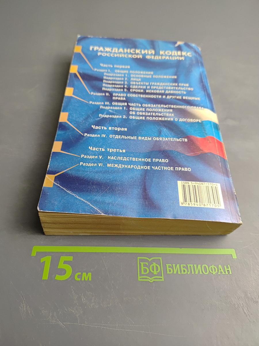 Гражданский кодекс Российской Федерации. Части первая, вторая и третья