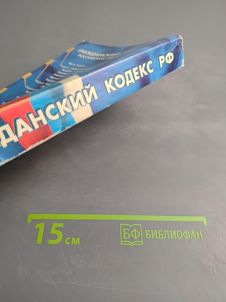 Гражданский кодекс Российской Федерации. Части первая, вторая и третья