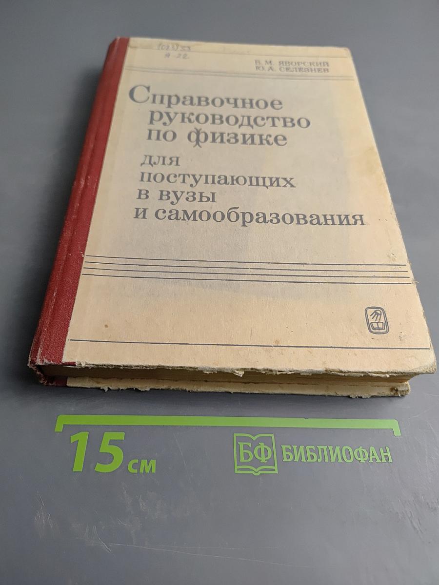 Справочное руководство по физике для поступающих в вузы и самообразования