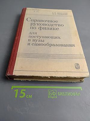 Справочное руководство по физике для поступающих в вузы и самообразования