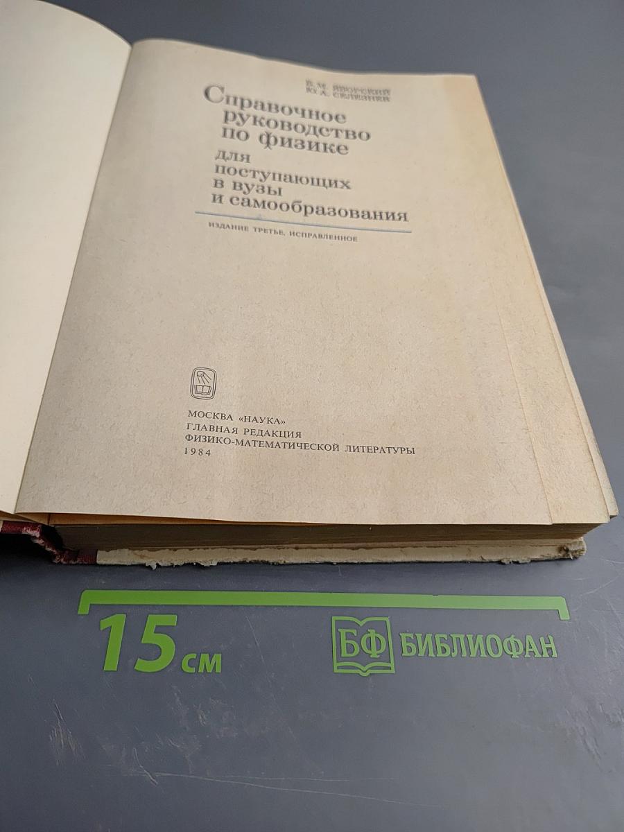Справочное руководство по физике для поступающих в вузы и самообразования