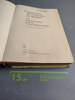 Справочное руководство по физике для поступающих в вузы и самообразования