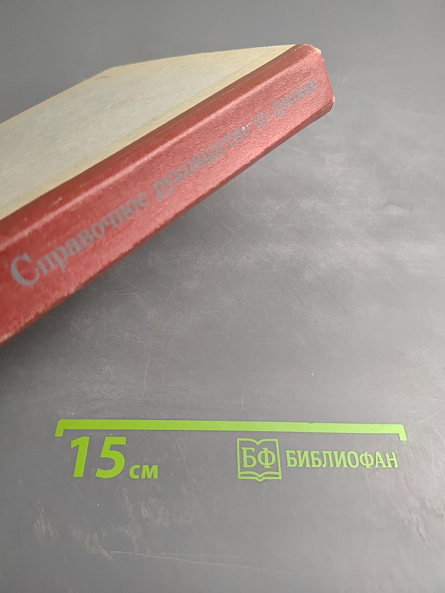 Справочное руководство по физике для поступающих в вузы и самообразования