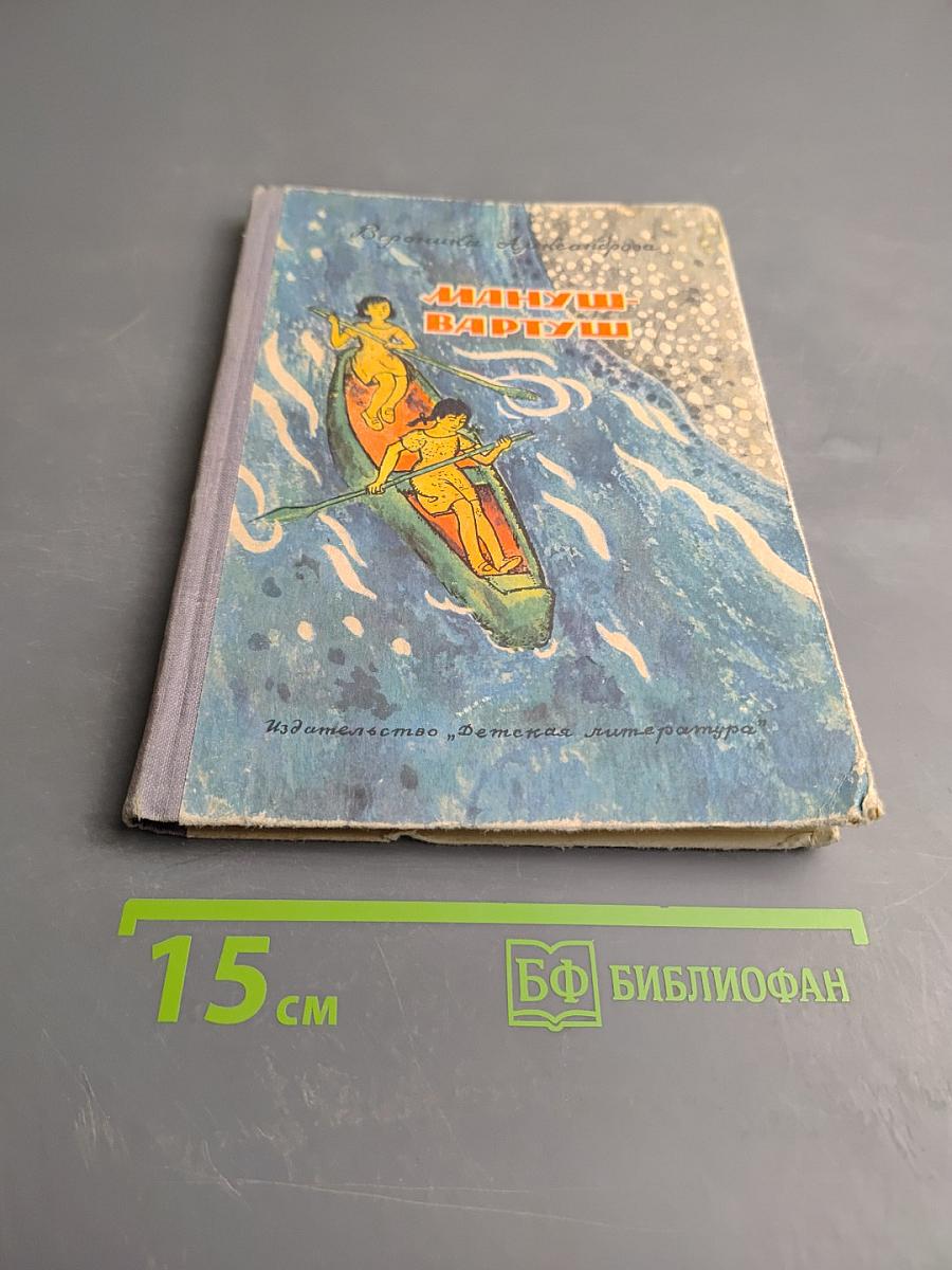 Мануш-Вартуш. Повести и рассказы