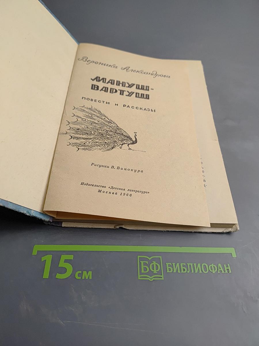 Мануш-Вартуш. Повести и рассказы