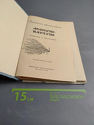 Мануш-Вартуш. Повести и рассказы