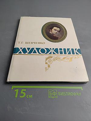 Художник. Повесть