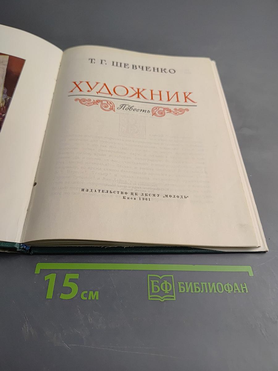 Художник. Повесть