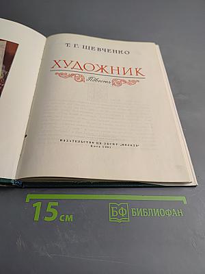 Художник. Повесть