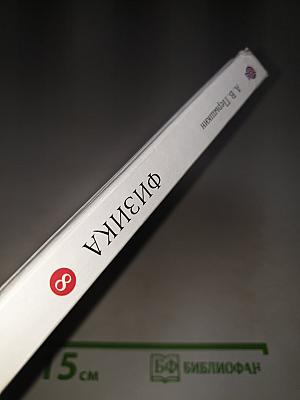 Физика 8 класс