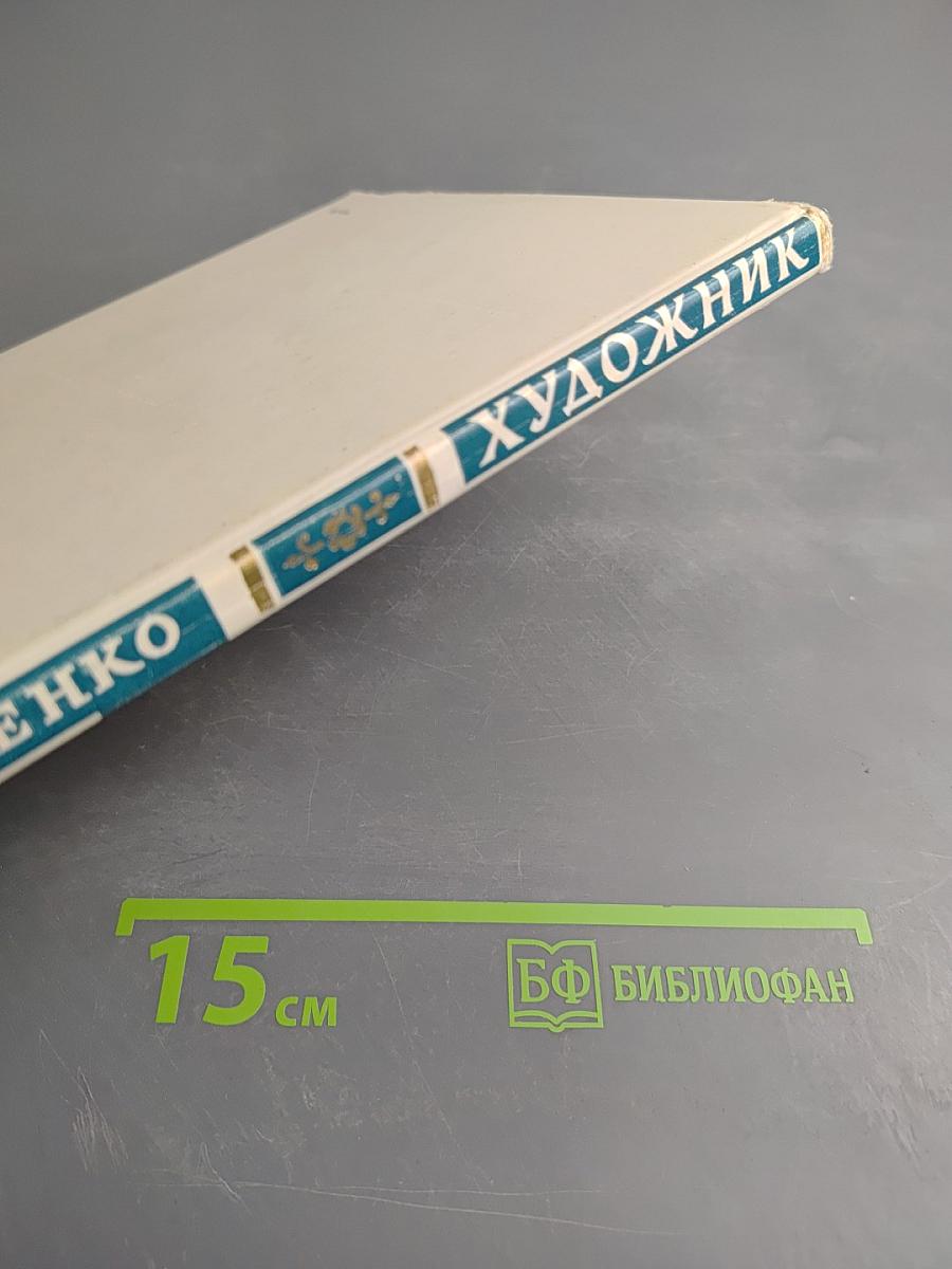 Художник. Повесть