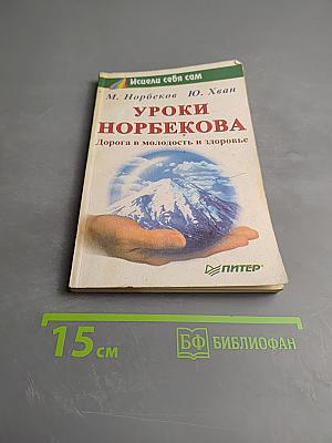 Уроки Норбекова. Дорога в молодость и здоровье