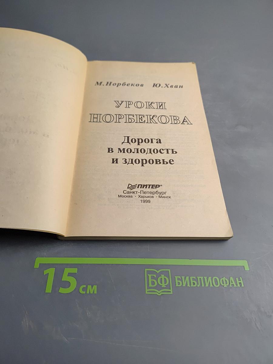 Уроки Норбекова. Дорога в молодость и здоровье