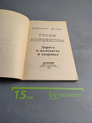 Уроки Норбекова. Дорога в молодость и здоровье