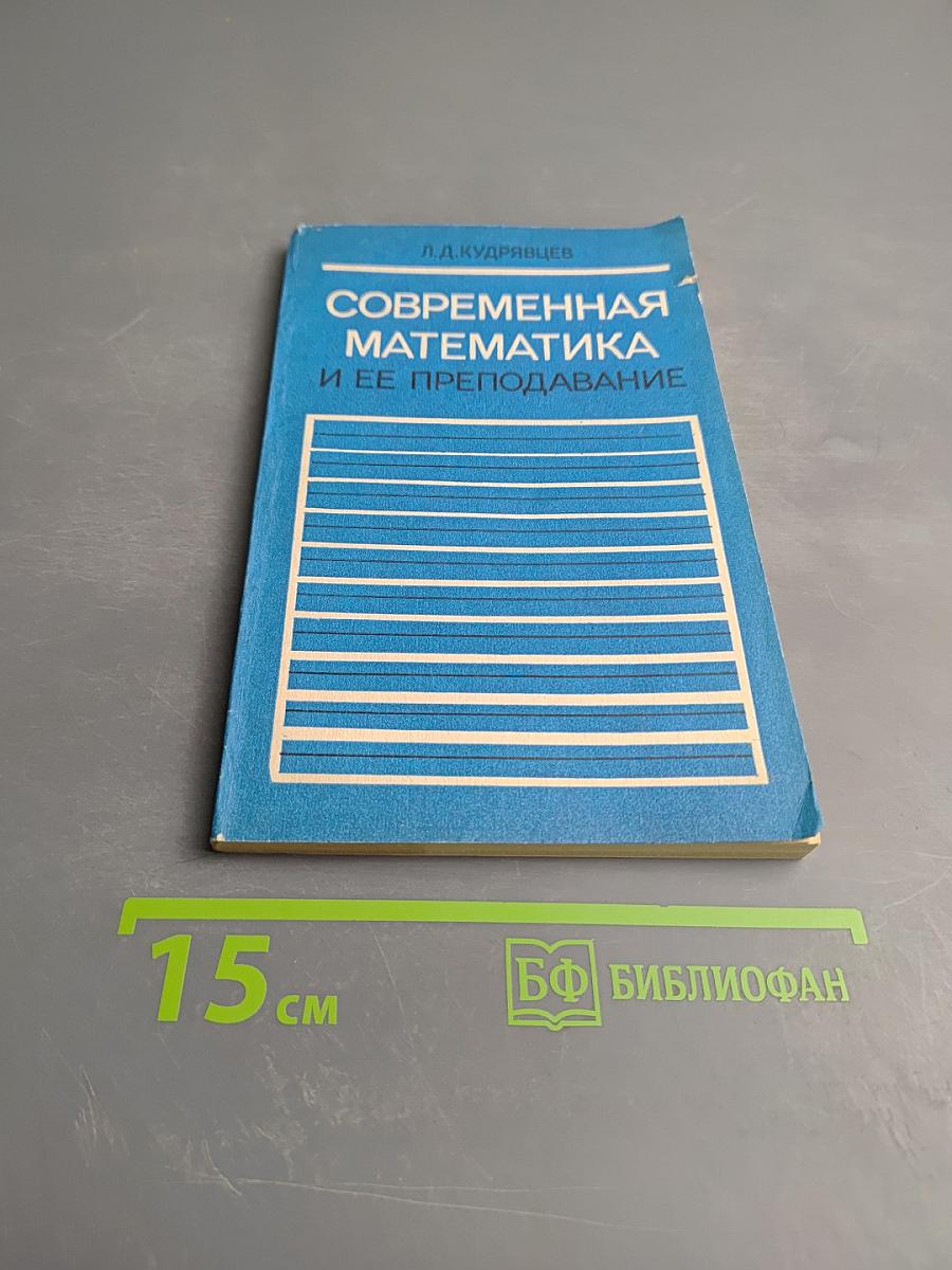 Современная математика и ее преподавание