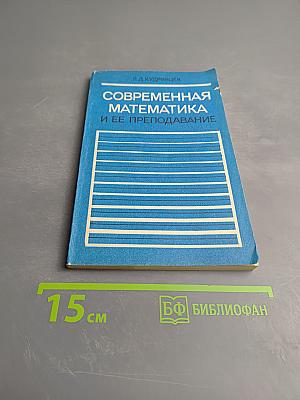 Современная математика и ее преподавание